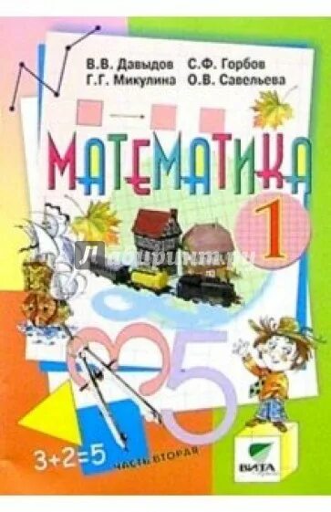 Учебник по математике 1 класс Эльконина Давыдова. Математика Эльконин-Давыдов,гробов книга 2. Эльконин Давыдов математика. 1 Класс Эльконин Давыдов. Школа программа давыдова