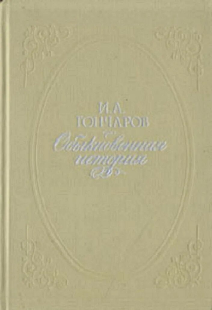 Произведение обыкновенная история. Обыкновенная история Гончаров. Гончаров обыкновенная история обложка книги. Гончаров обыкновенная история сколько страниц.