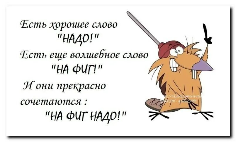 Слова нужно плохо. Есть такое слово надо. Волшебное слово надо. Прикольные рисунки есть такое слово надо. Слова надо.