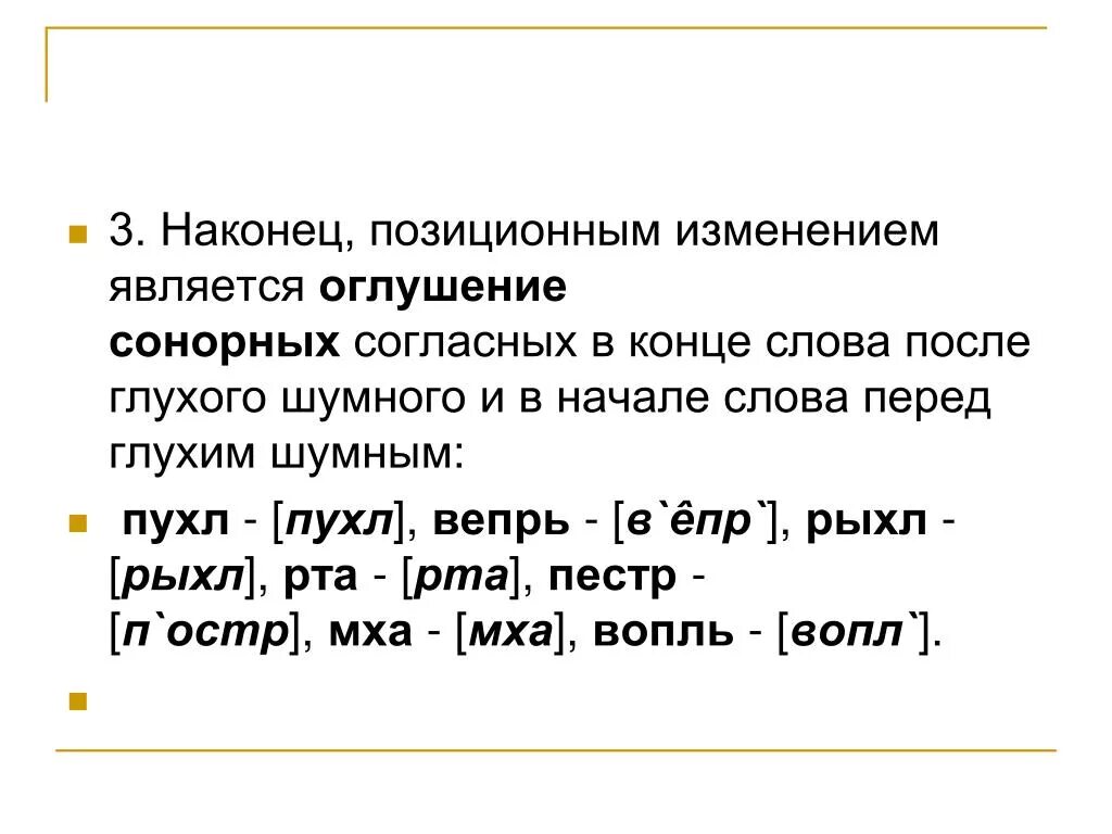 Оглушение согласных в конце слова. Оглушение сонорных. Оглушение согласных примеры. Слова с процессом оглушения.