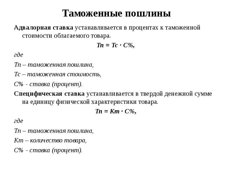 Адвалорные ставки таможенных пошлин. Адвалорные специфические и комбинированные ставки таможенных пошлин. Адводорная ставка таможенной пошлины. Адвалорная и специфическая ставка таможенной пошлины.