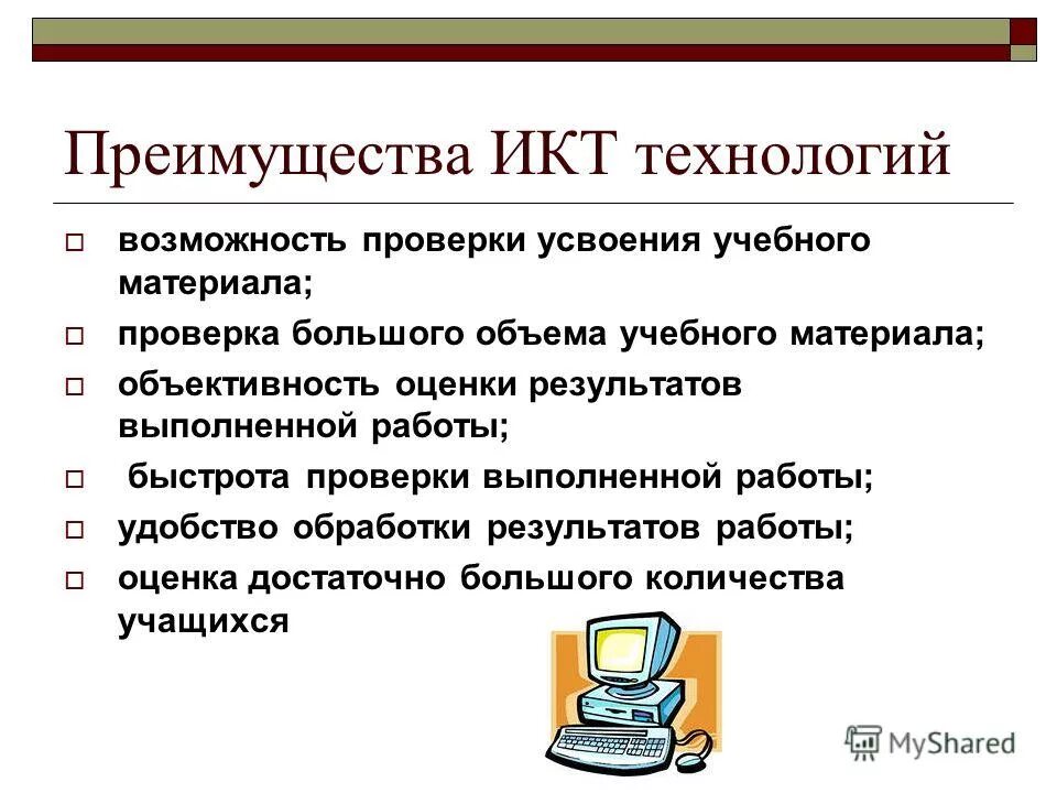 преимущества икт