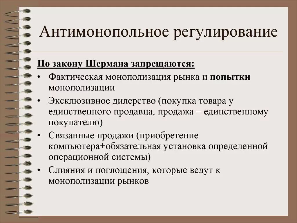 Антимонопольное регулирование. Антимонопольное реагирование. Методы антимонополистического регулирования. Антимонопольное регулирование это кратко.