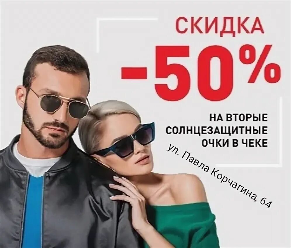 Скидка 50 % на вторые солнцезащитные очки. Скидка на оправы. Скидка на солнечные очки. Акция на солнцезащитные очки.