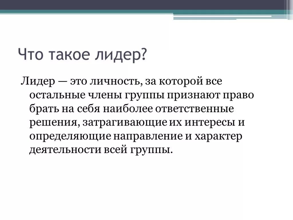 Понятие лидеры групп. Лидер. Лидерство определение. Лидер это определение. Определение термина Лидер.