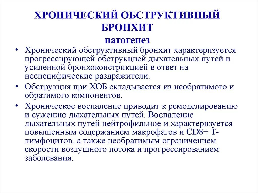 Для хронического бронхита характерно. Хронический обструктивный бронхит этиология. Патогенез хронического обструктивного бронхита. Патогенез катарального обструктивного бронхита. Патогенез хронического катарального обструктивного бронхита.