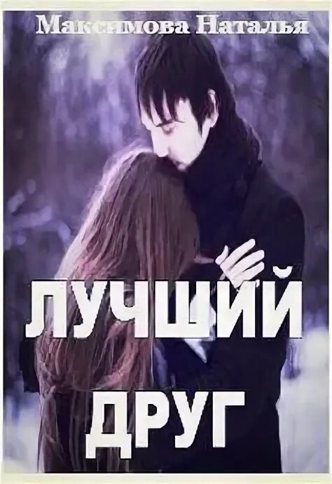 Одержимость лучший друг сына читать. Одержимость лучший друг сына читать