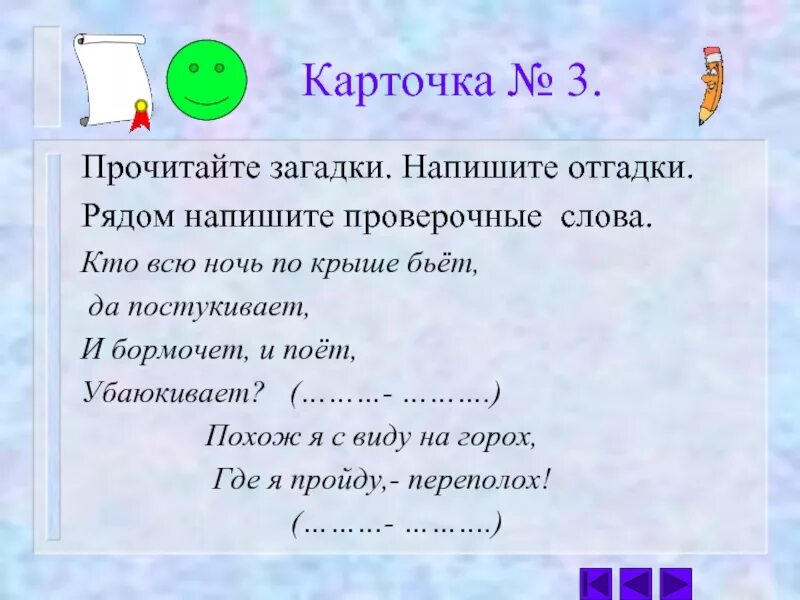 Проверочное слово к слову поют. Проверочное слово загадка. Прочитай загадку запиши отгадку. Прочитайте загадку напишите отгадку. Окончание слова загадок