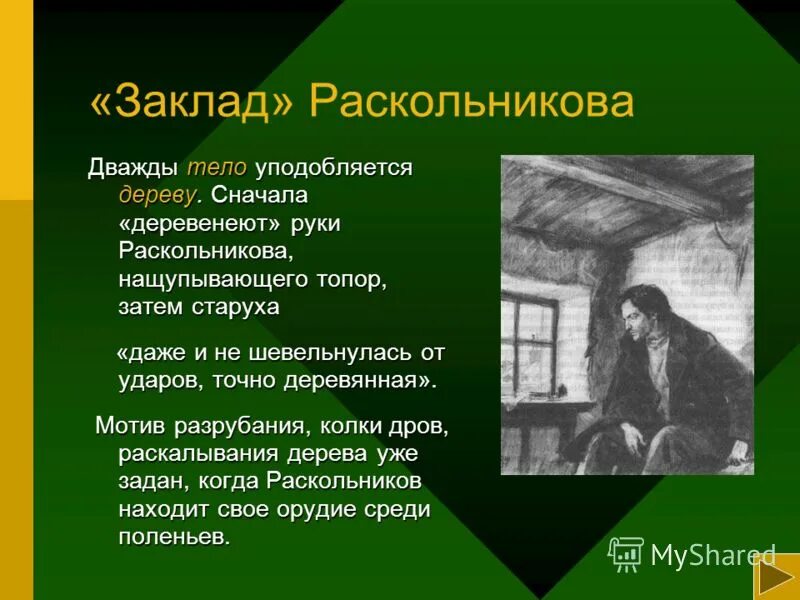 Чего не хочет видеть раскольников в окружающем