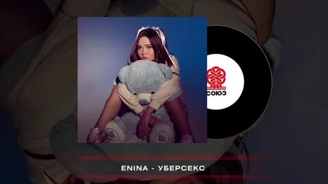 Енина уважаю текст