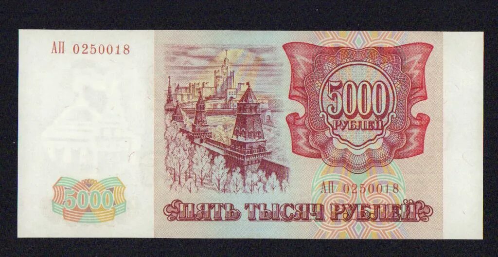 5000 рублей 1993