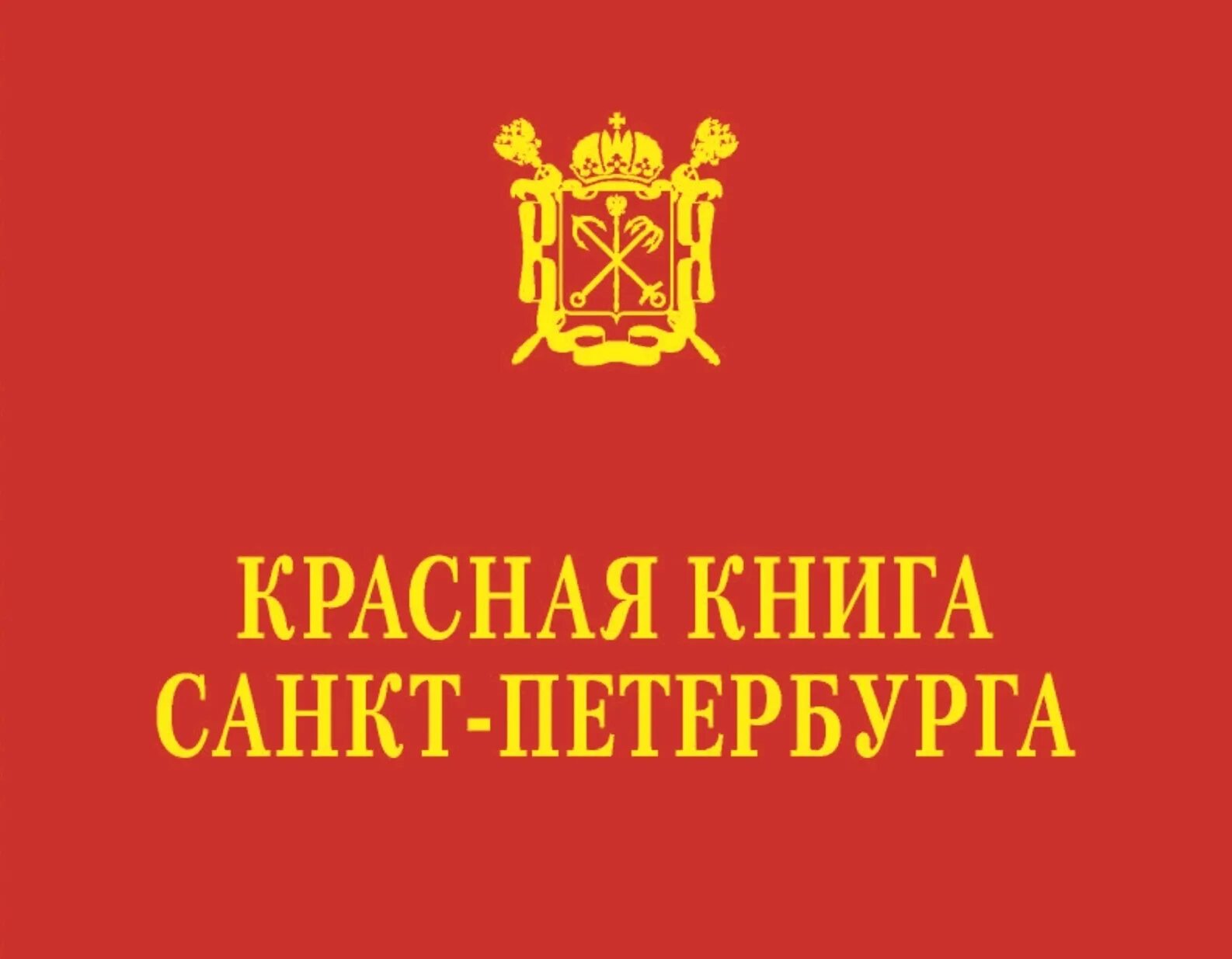 Красная книга петербурга и ленинградской. Красная книга лен обл. Красная книга петербурга и ленинградской. Красная книга ленинградской. Красная книга санкт-петербурга.