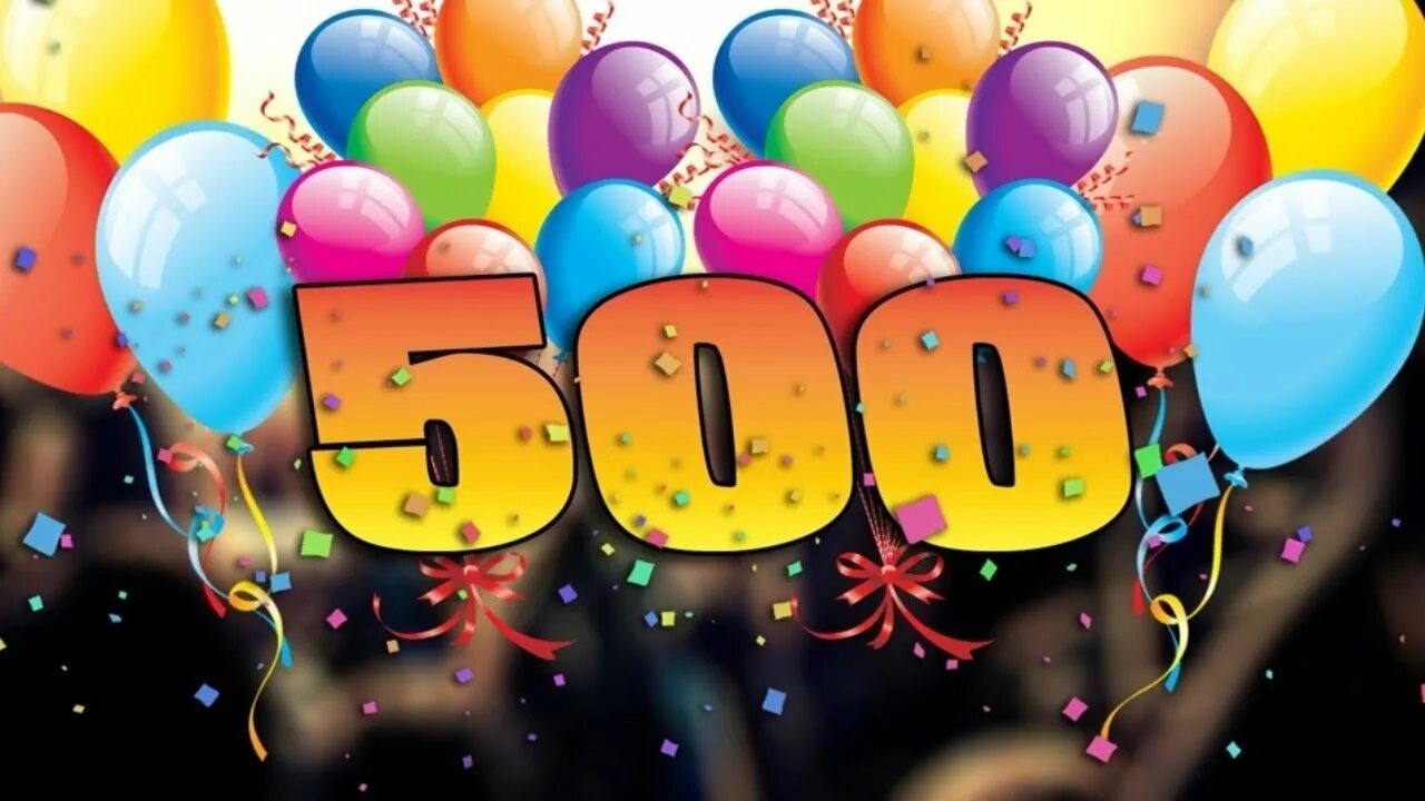 500 й. Ура нас 500. 500 Подписчиков. Нас 500 подписчиков. Ура 500 подписчиков.