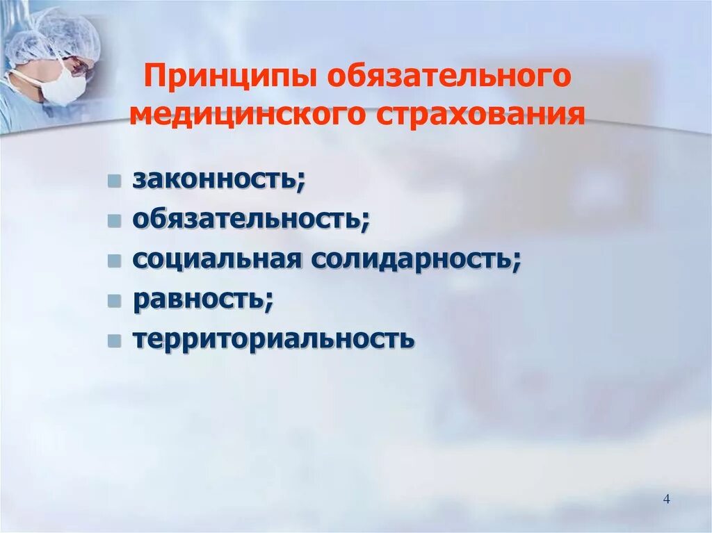 Исследование медицинского страхования. Принципы обязательного медицинского страхования. Основные принципы ОМС. Основные принципы мед страхования. Принципы системы обязательного медицинского страхования.