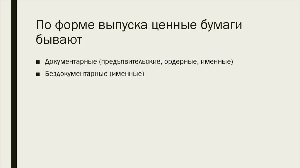 По форме выпуска ценные бумаги бывают:. Ценные бумаги по форме эмиссии. В форме эмиссии ценные бумаги бывают. Форма выпуска ценных бумаг. Форма эмиссионных ценных бумаг