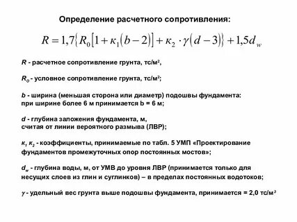 Расчетное сопротивление грунта подошвы фундамента