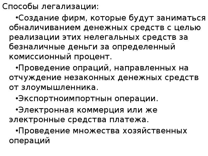 Способы легализации денежных средств. Способы легализации доходов. Легализация (отмывание) денежных средств. Методы отмывания денег. Комиссионно определить