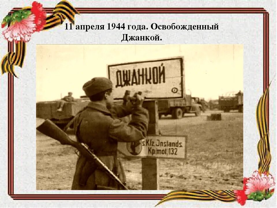 Дата 11 апреля день. 11 апреля день освобождения джанкоя и джанкойского района. освобождение джанкоя от немецко-фашистских. освобождение джанкоя 1944. освобождение джанкоя от немецко-фашистских захватчиков.