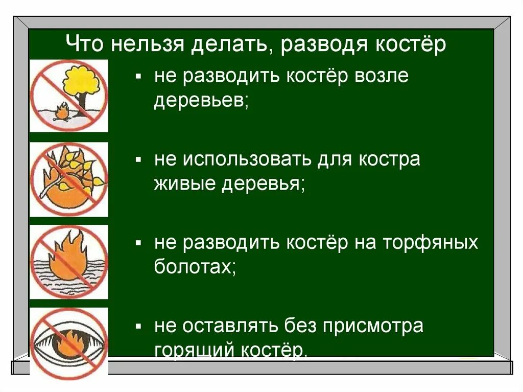 Что нельзя делать для бывшей. Что нельзя делать. Где нельзя разводить костер. Безопасное место для разведения костра в лесу. Запрещается разводить костры.