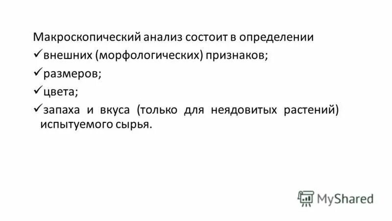 Макроскопический анализ лекарственного растительного. Виды макроанализа. Макроскопический, анализ (макроанализ). Макроскопический анализ лекарственного растительного сырья. Методика макроскопического анализа ЛРС.