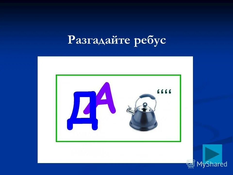 Ребусы. Разгадайте ребус. Отгадай ребус. Ребус чайник. Разгадать ребус е