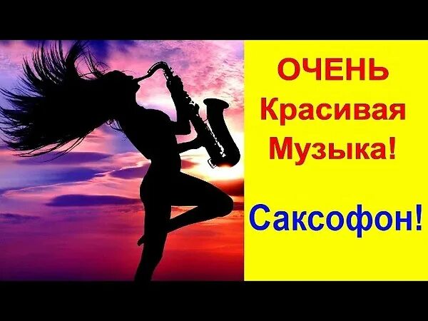 Музыка без слов автор. Красивые мелодии саксофона для души. Очень красивая мелодия. Красивые песни для души. Музон саксофон.