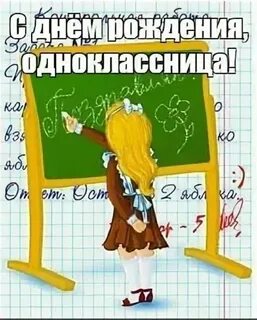 С днем рождения однокласснице подруге своими словами