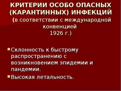 Опасные карантинные инфекции