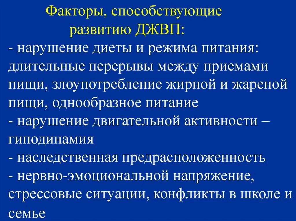 Дискинезия желчевыводящих путей это простыми словами. Факторы, способствующие развитию джвп. Факторы способствующие развитию дискинезии ЖВП. Факторы риска дискинезии желчевыводящих путей. Факторы риска развития дискинезии желчевыводящих путей.