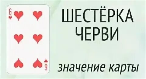 Карты 6 черви