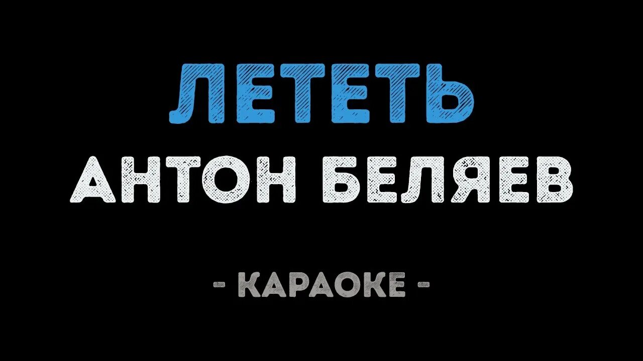 Лететь караоке. Лететь Беляев караоке. Караоке полетели