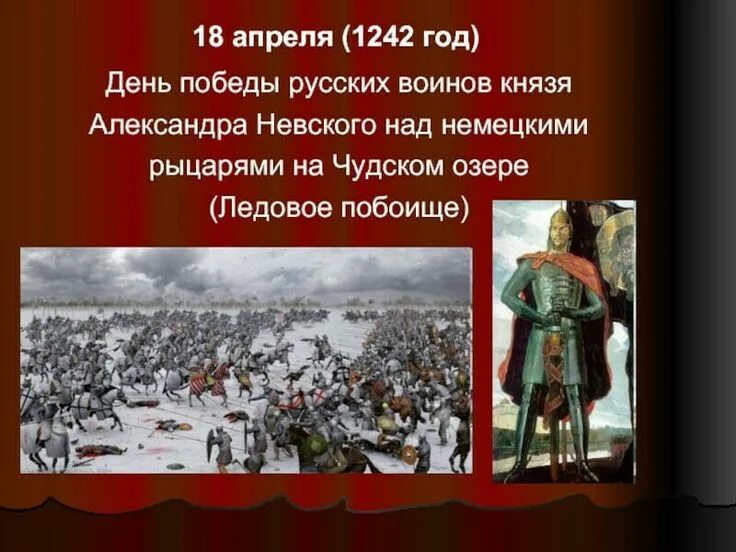 1242 р. («ледовое побоище», 1242 год) ltym djbycrjq ckfds.