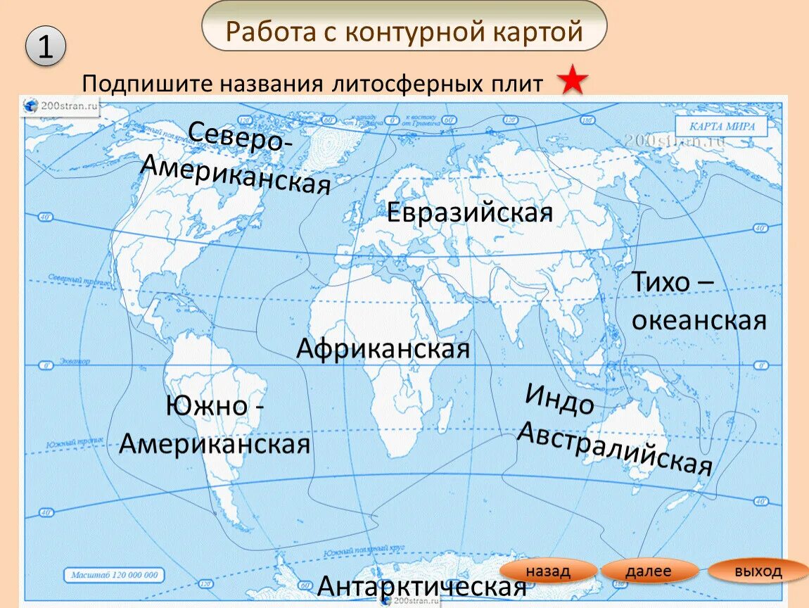 Задание подписать материки и океаны. Название литосферных плит наьконтурной карте. Литосферные плиты на контурной кар. Литосферные плиты на контурной арте. Литосферные плиты на контурной карте.