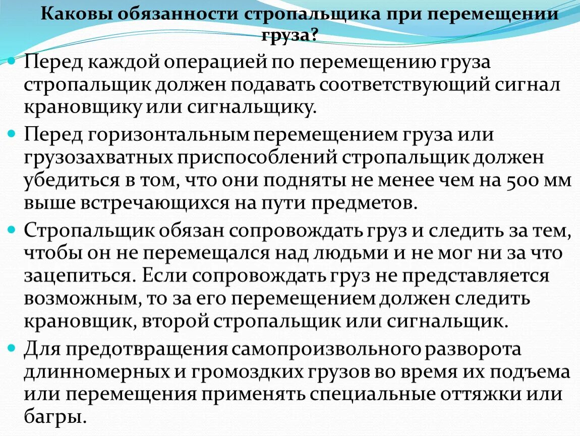 Обязанности стропальщика при подъеме и перемещении груза. Обязанности стропальщика при перемещении груза краном. Обязанности стропальщика перед началом работы. Что запрещается стропальщику при обвязке и зацепке грузов.