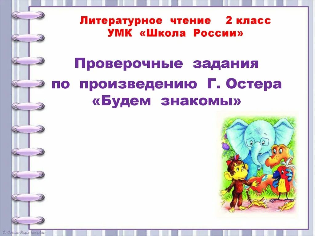 План будем знакомы 2 класс. Остер будем знакомы план рассказа. Г Остер будем знакомы план к рассказу. Остер презентация 2 класс школа россии