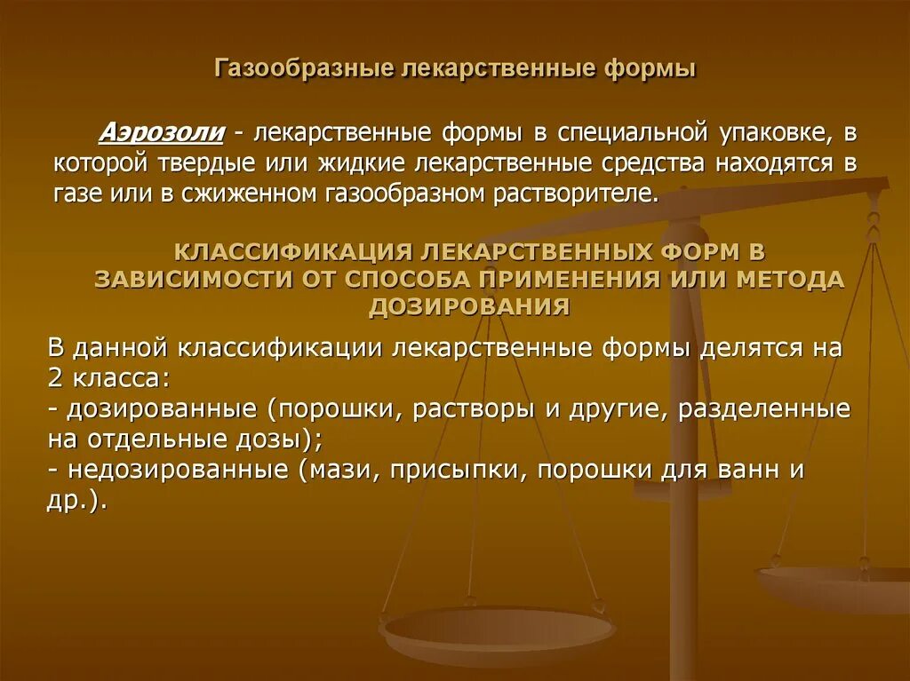 Газообразные лекарственные формы. Газообразная лекарственная форма аэрозоль. Основные лекарственные формы. Жидкие лекарственные средства. Классификация жидких лекарственных форм