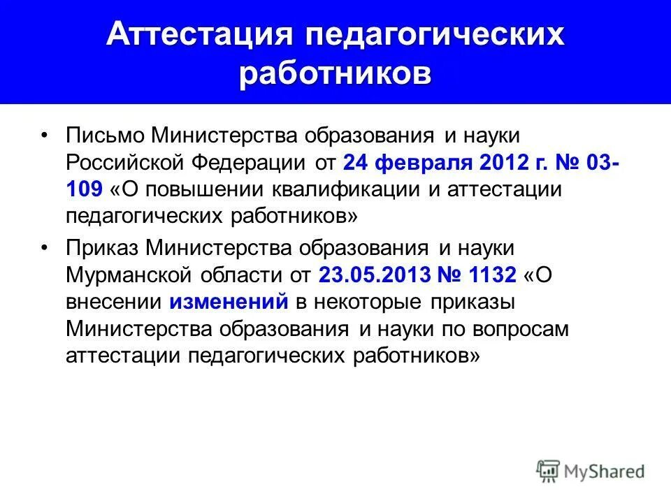 мурманск аттестация педагогических