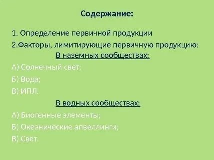 Факторы лимитирующие жизнь в водной среде