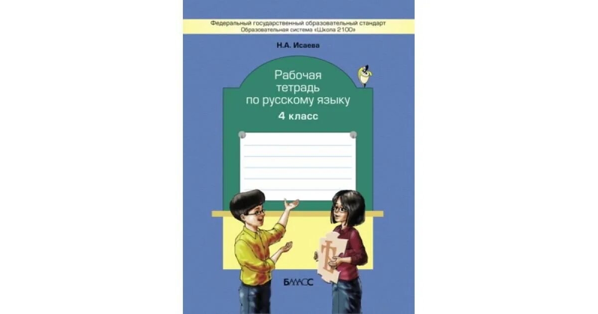 Языку 4 класс бунеев. 4 класс рабочая тетрадь по русскому языку школа 2100. рабочая тетрадь по русскому языку 4 класс. школа 2100 русский язык. русский 4 класс рабочая тетрадь.