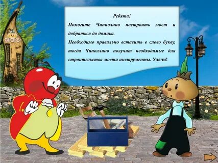 Сказка про чиполлино