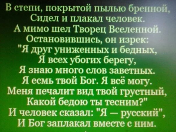 Читать будь человеком полностью. Я русский и Бог заплакал вместе с ним. И Бог заплакал вместе с ним стихи. Стих в степи покрытой пылью бренной сидел и плакал человек. Стих я русский и Бог заплакал.