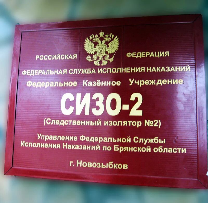 Следственный изолятор задачи. ФКУ СИЗО-2 Г Новозыбков. СИЗО 2 Новозыбков Брянская область. Следственный изолятор 2 Новозыбков. ФСИН СИЗО 2 Новозыбков.