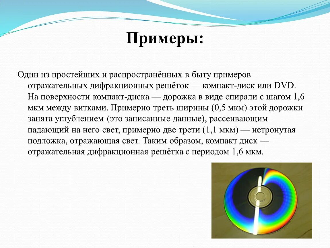 Дифракционная картина на компакт диске. Дифракция света на компакт диске. Дифракционная решетка компакт диска. Дифракция на CD И DVD дисках. Интерференция в науке