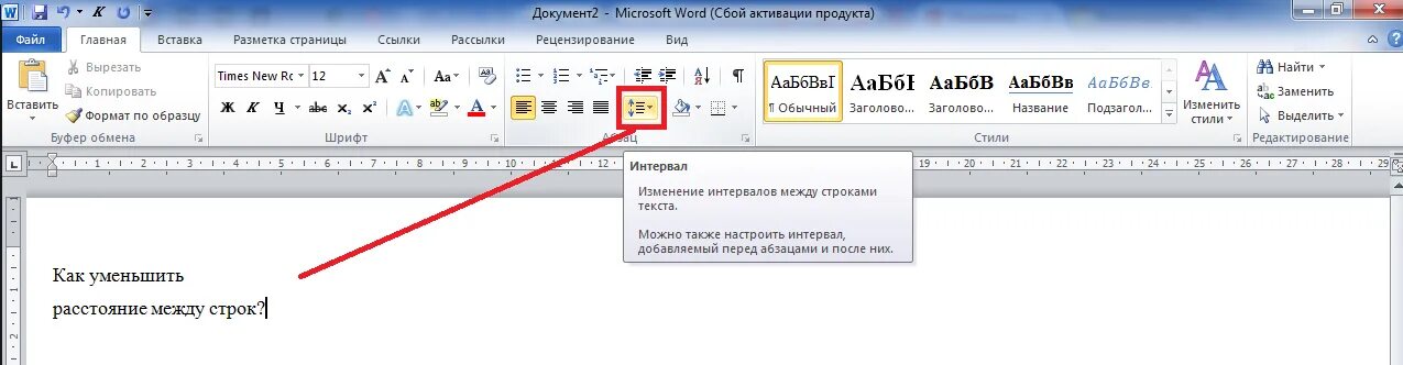 Разрыв между строками в ворде. Уменьшить расстояние между строками в Ворде. Как сократить расстояние между строк. Как сузить строчки в Ворде. Как уменьшить интервал между строками в Ворде.