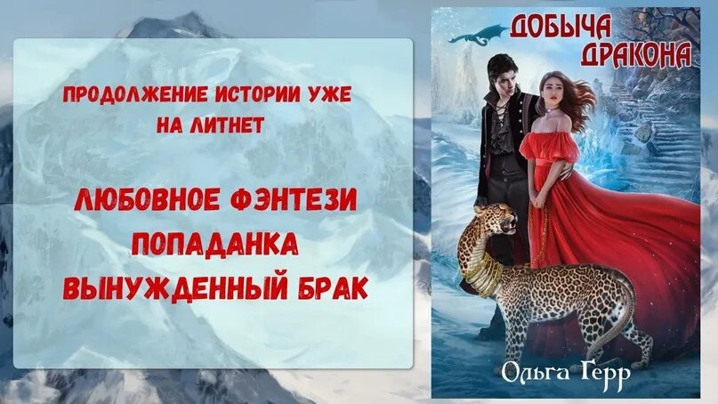 Добыча дракона. Добыча дракона, или жена поневоле. Добыча дракона жена по согласию.