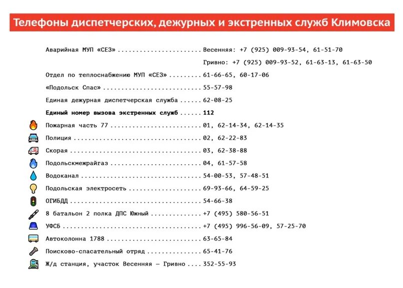 Диспетчер подольск телефон. Список телефонов аварийных служб. номера телефонов дежурных служб. список телефонов дежурных служб. телефоны дежурных служб правоохранительных органов.