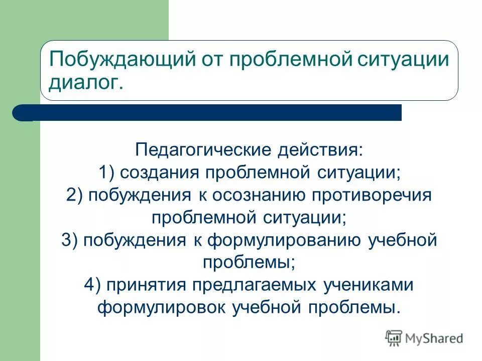 Беседа проблемная ситуация. Проблемная беседа ситуации проблемных бесед:. Побуждающий от проблемной ситуации диалог. Проблемный диалог это в педагогике. Педагогические действия.