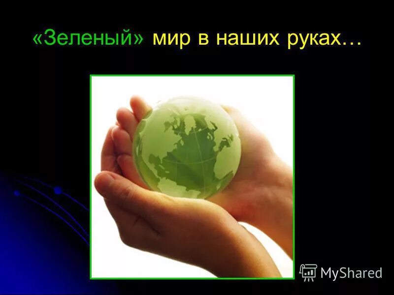 зеленый мир темы. зеленый мир пятка. зеленый мир темы. зеленая планета экология. защита экологии и окружающей среды.