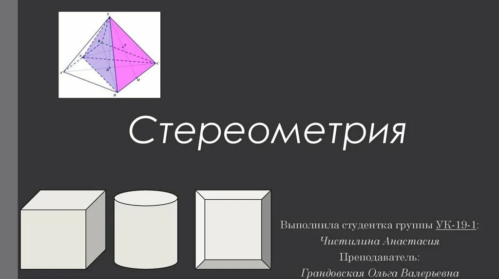 Стереометрия презентация 9 класс. Стереометрия. Предмет стереометрии. Проект стереометрия. Презентация на тему стереометрия.