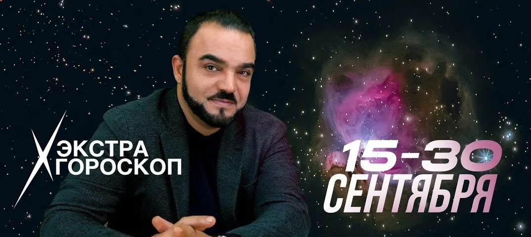 Мехди эбрагими вафа гороскоп с 1 сентября. Иранский экстрасенс мехди эбрагими вафа. мехди эбрагими вафа лопырева. экстра гороскоп мехди эбрагими вафа с 15 сентября по 30 сентября 2025г. экстрасенсы победители.